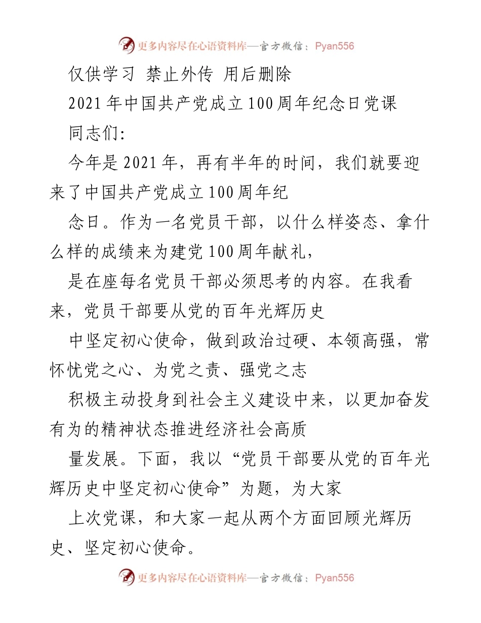 [发言] 党课 - 坚定初心使命，奋发有为迎接建党百年.docx_第1页