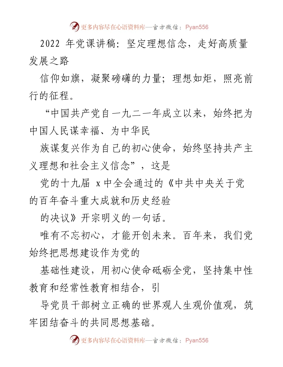 [发言] 党课 - 坚定理想信念，走好高质量发展之路_1.docx_第1页