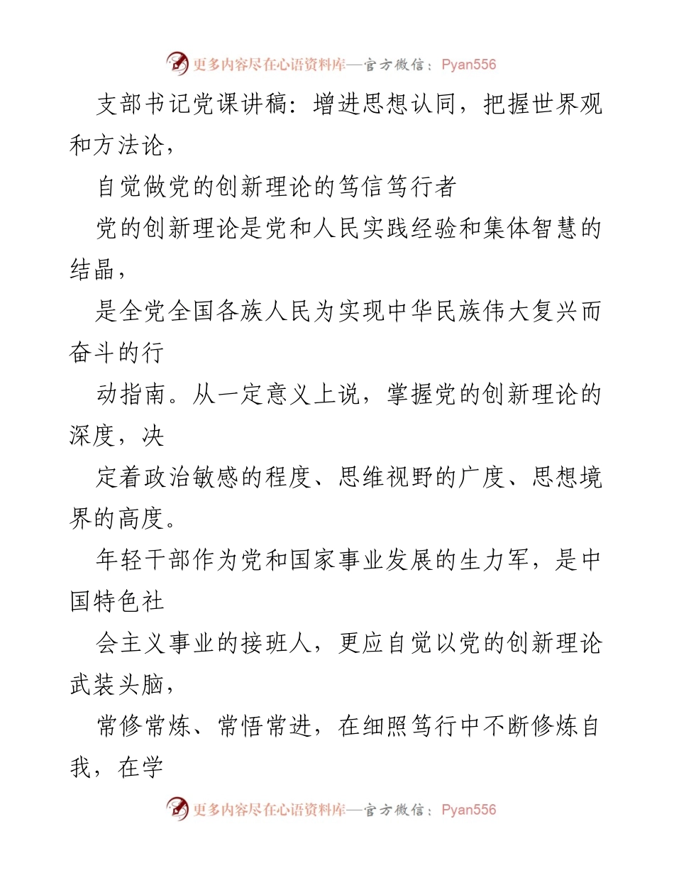 [发言] 党课 - 增进思想认同，做党的创新理论的笃信笃行者_1.docx_第1页