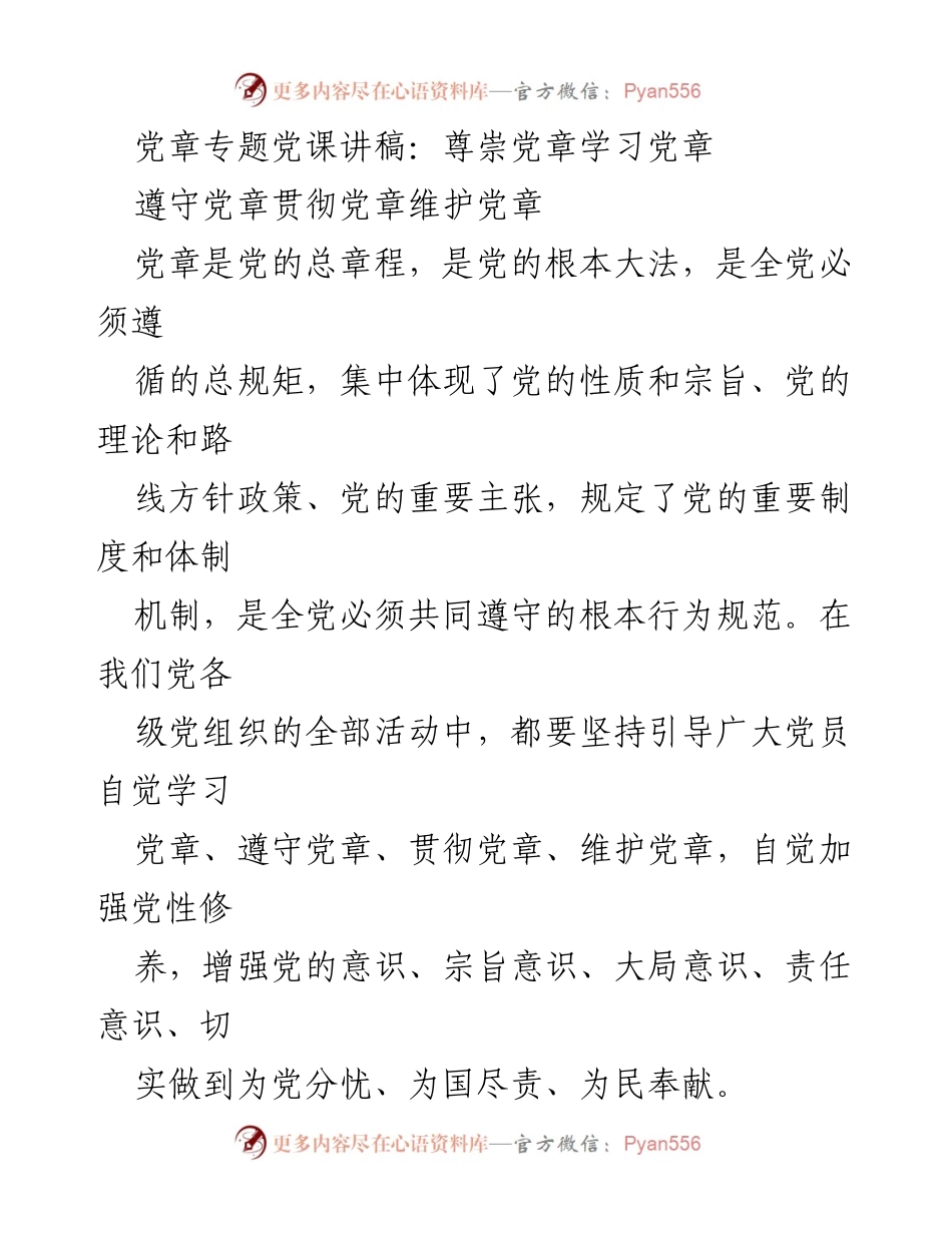 [发言] 党课 - 深入学习与贯彻党章的重要性.docx_第1页