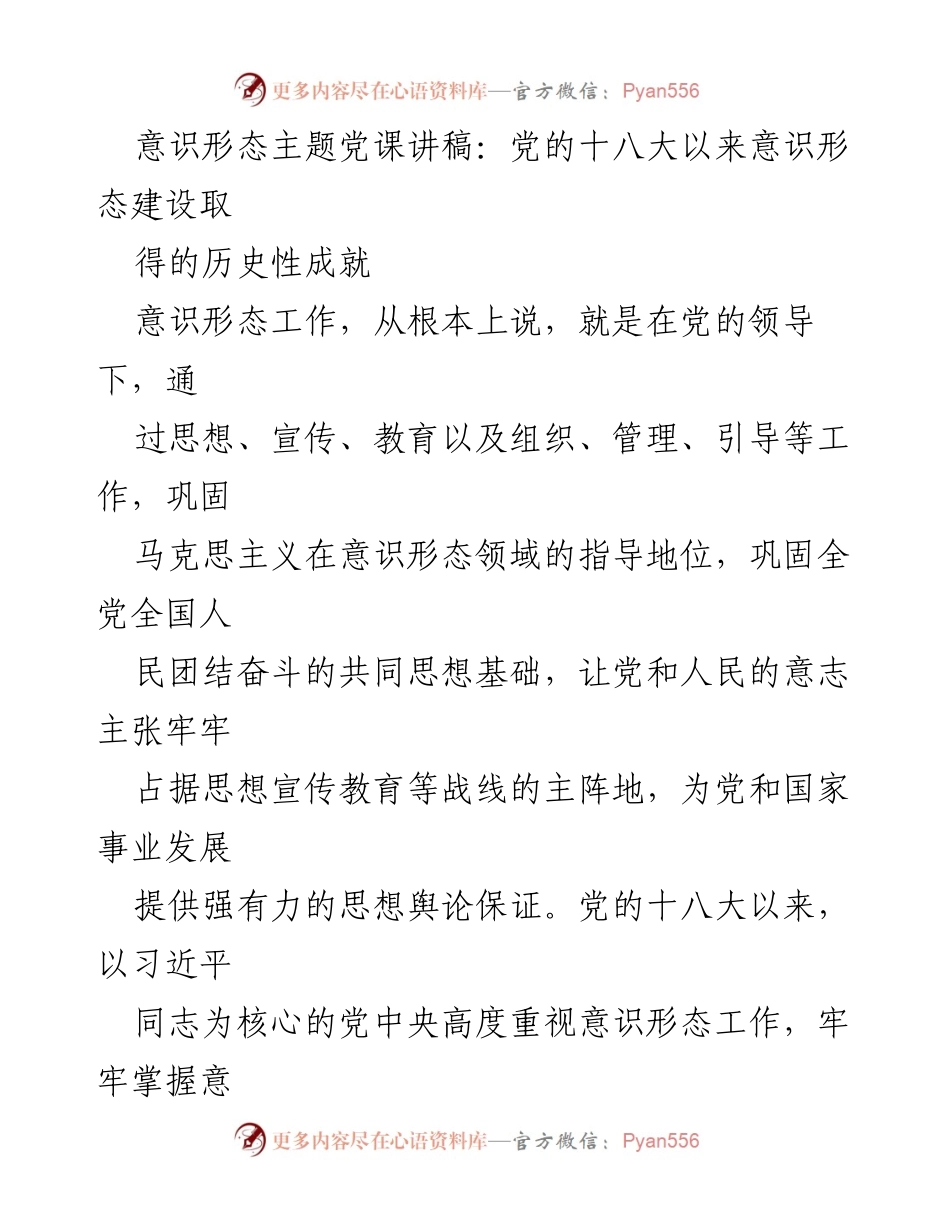 [发言] 党课 - 党的十八大以来意识形态建设的历史性成就_1.docx_第1页