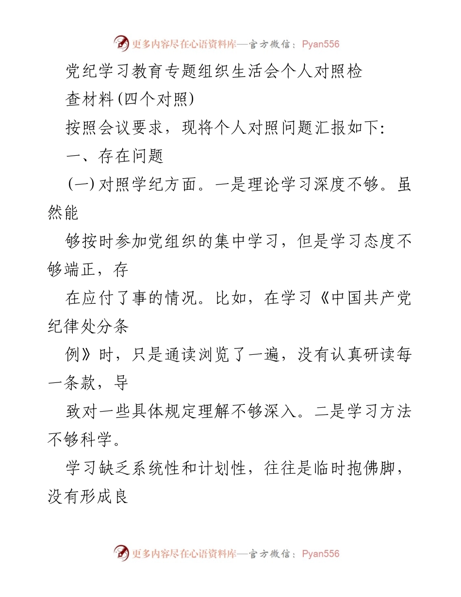 [发言] 党纪学习教育专题组织生活会 - 个人对照检查材料总结_1.docx_第1页