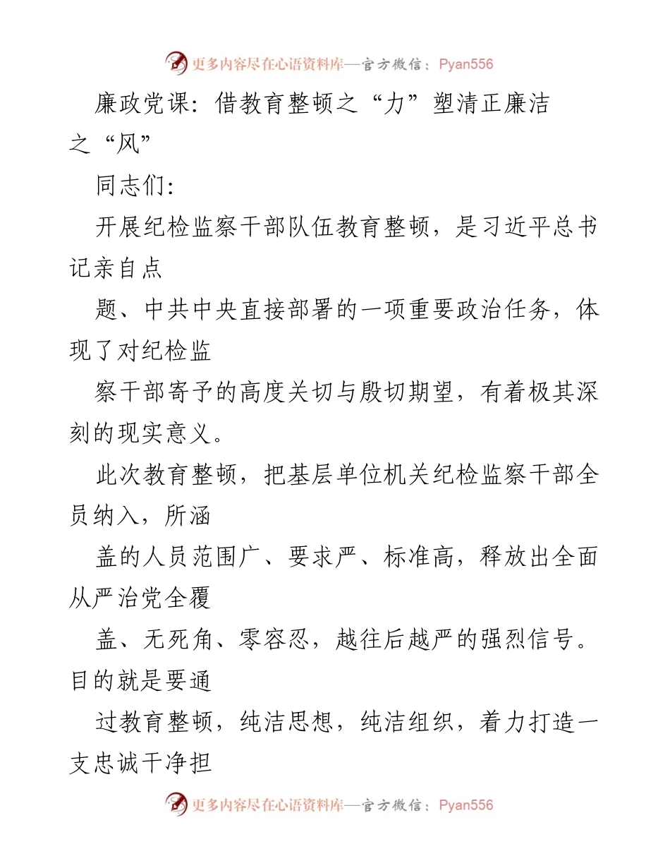[发言] 党课 - 廉政教育整顿：塑造清正廉洁风尚.docx_第1页