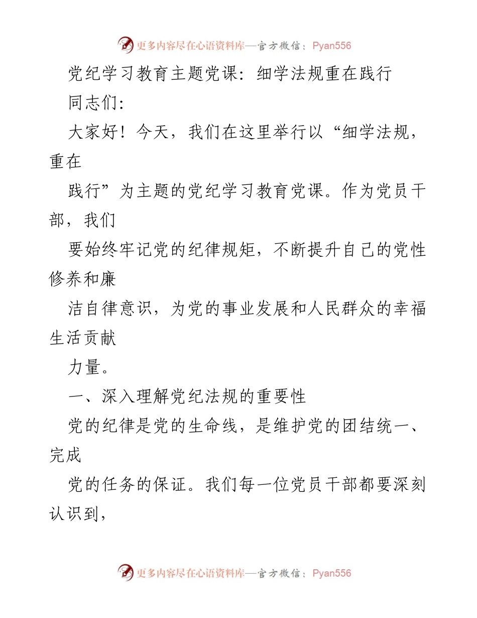 [发言] 党纪学习教育主题党课 - 细学法规，重在践行.docx_第1页