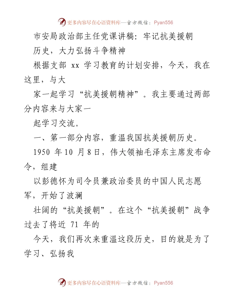 [发言] 党课 - 牢记抗美援朝精神，弘扬斗争精神.docx_第1页