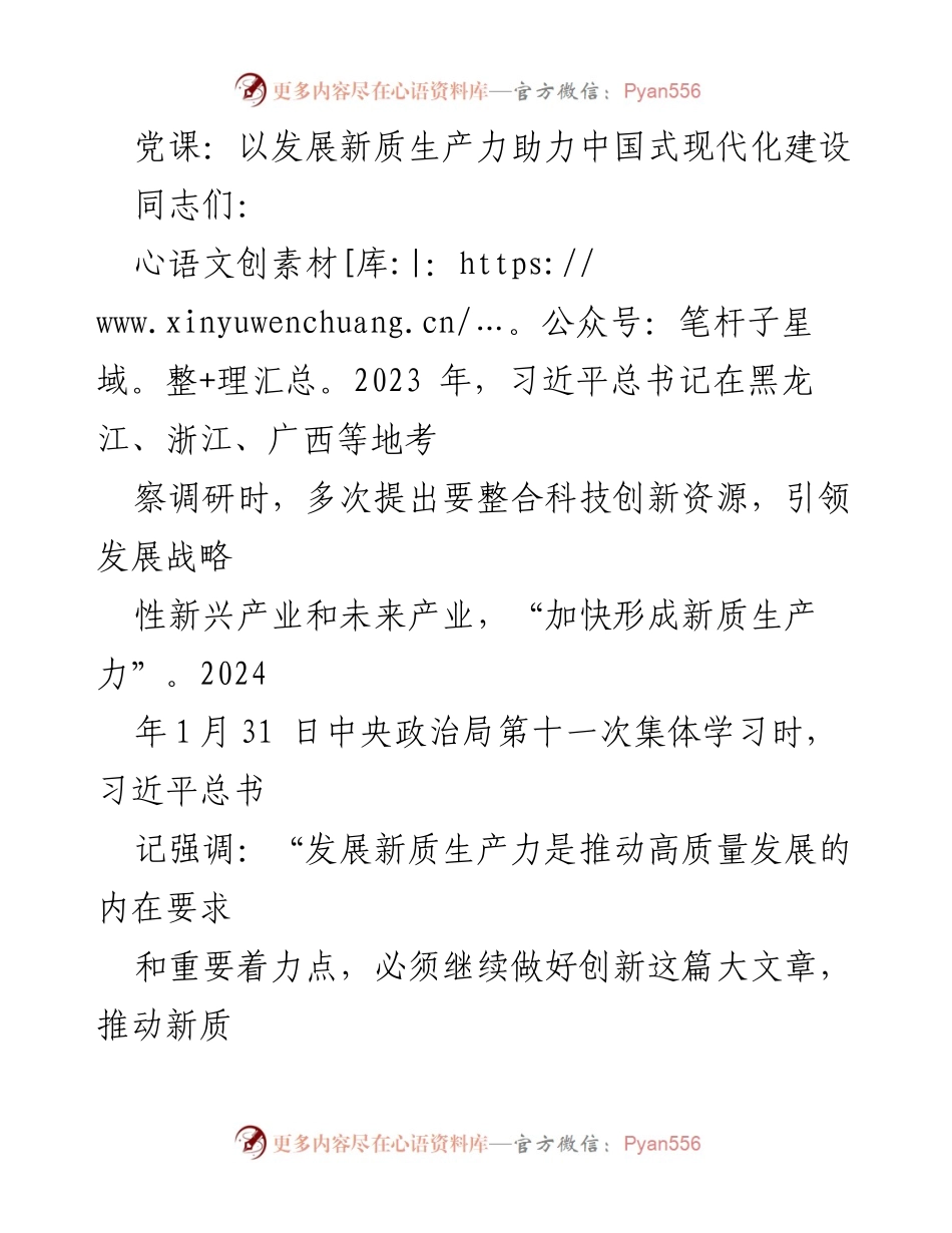 [发言] 党课 - 以新质生产力推动中国式现代化建设的思考.docx_第1页