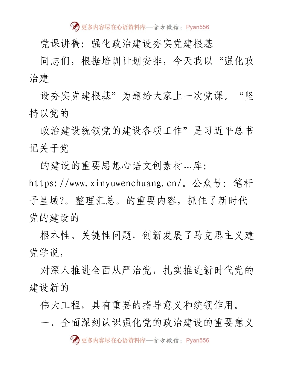 [发言] 党课 - 强化政治建设的重要性与实践指导.docx_第1页