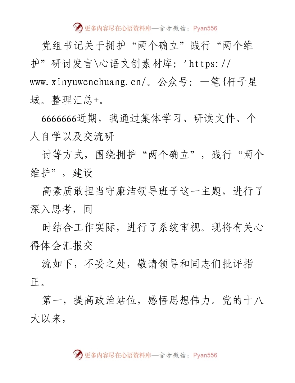 [发言] 党组会议 - 党组书记关于加强政治意识与履职能力的研讨发言.docx_第1页