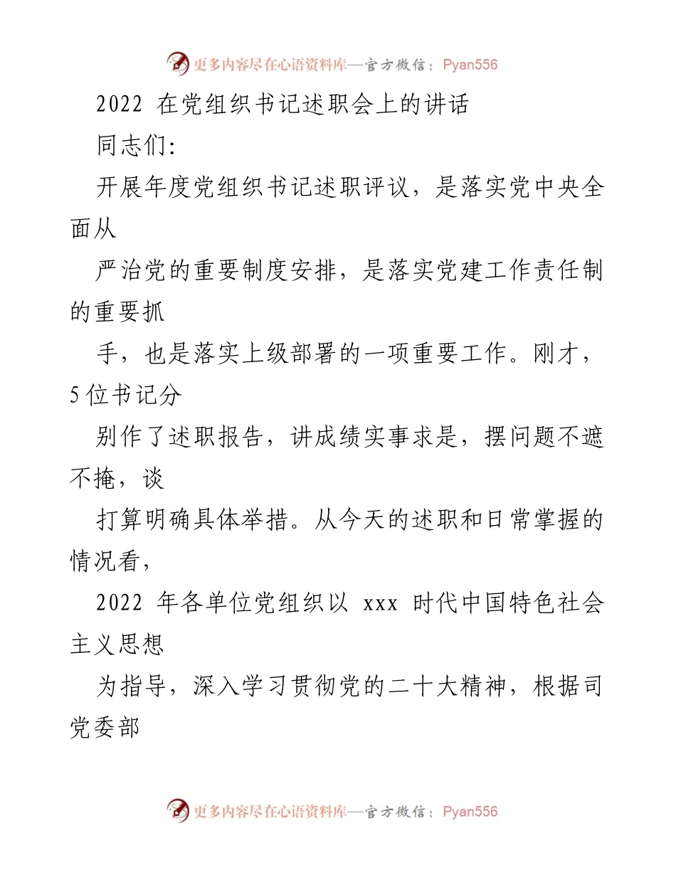 [发言] 党组织书记述职会 - 2022年度党组织书记述职评议的重要性与问题整改建议.docx_第1页