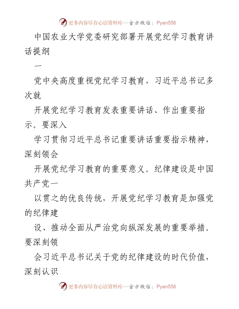 [发言] 党纪学习教育动员大会 - 深入开展党纪学习教育的重要性与实施方案.docx_第1页