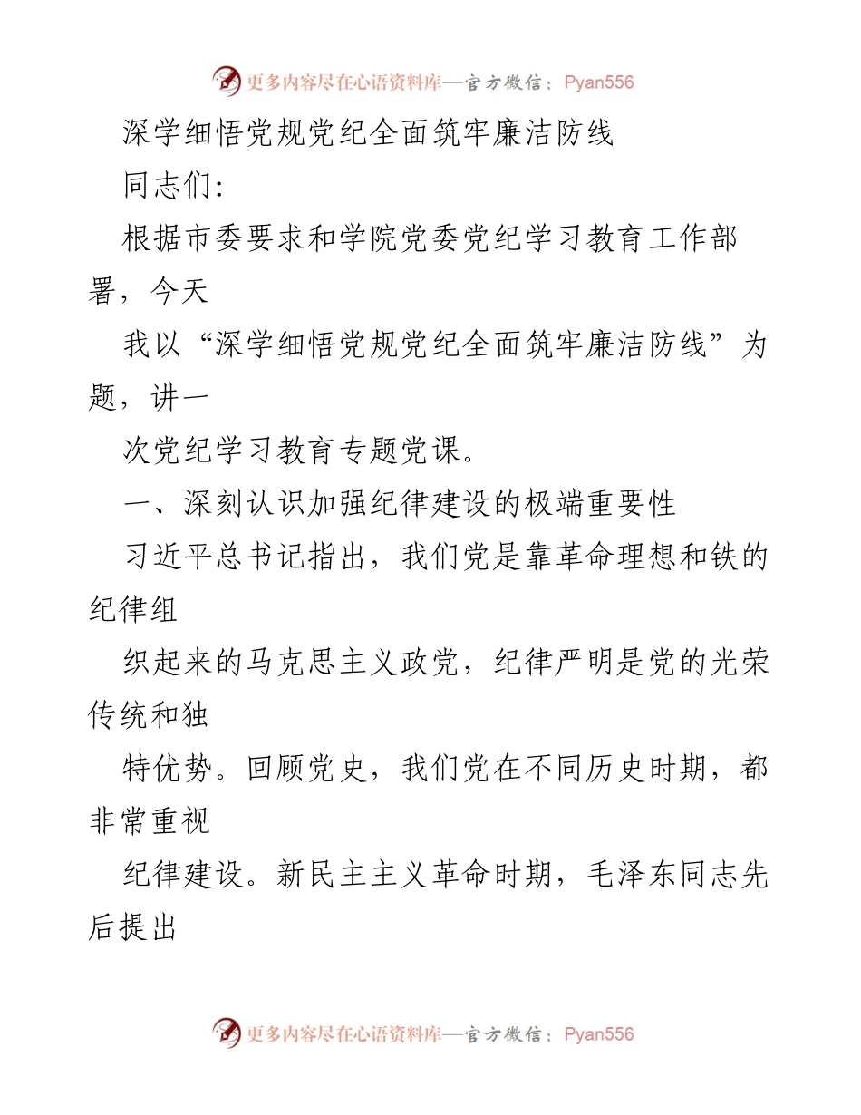 [发言] 党纪学习教育专题党课 - 深学细悟党规党纪，筑牢廉洁防线.docx_第1页