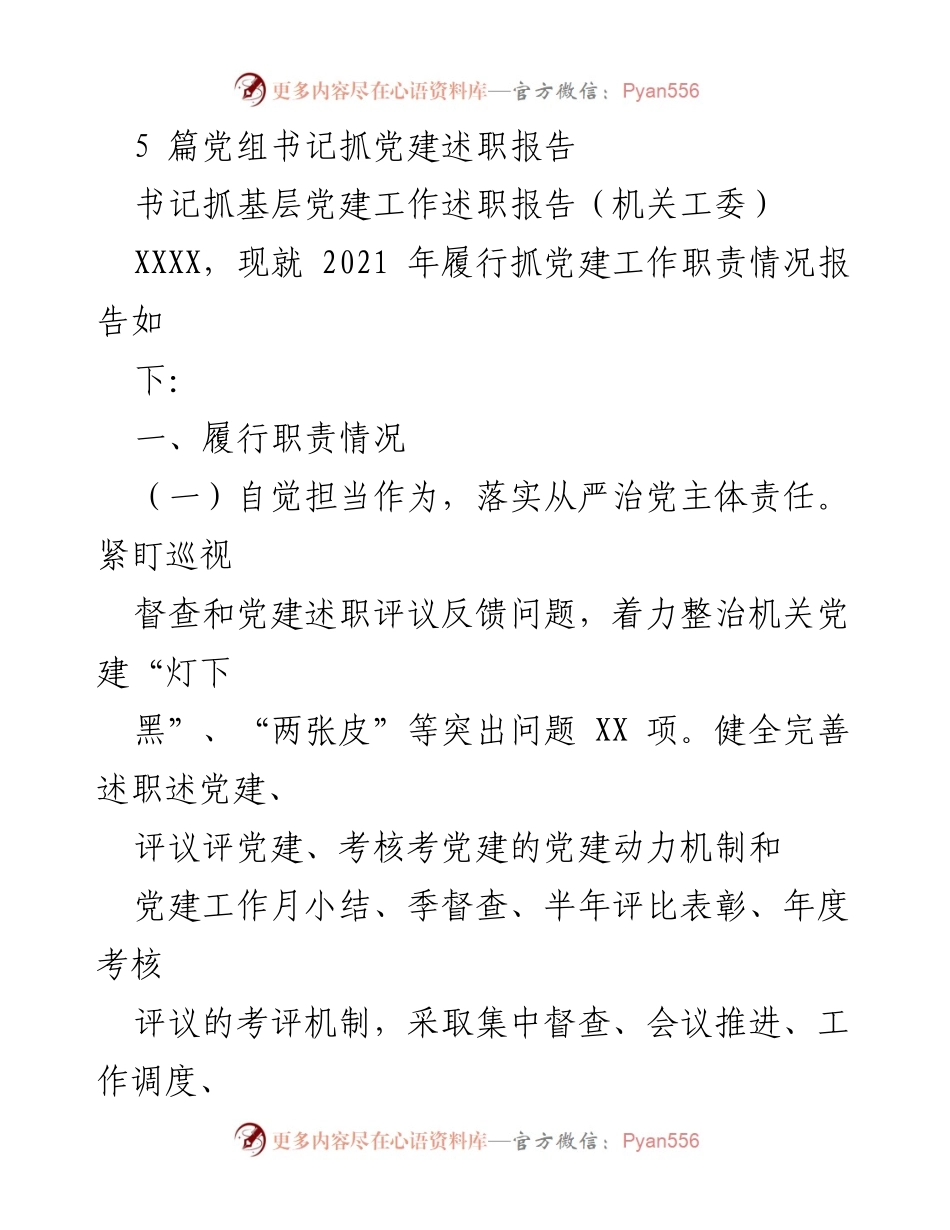 [发言] 党组会议 - 2021年党建工作述职报告总结.docx_第1页