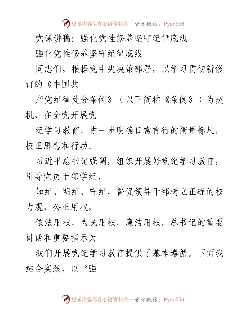 [发言] 党课 - 强化党性修养，坚守纪律底线的学习与实践.docx_第1页