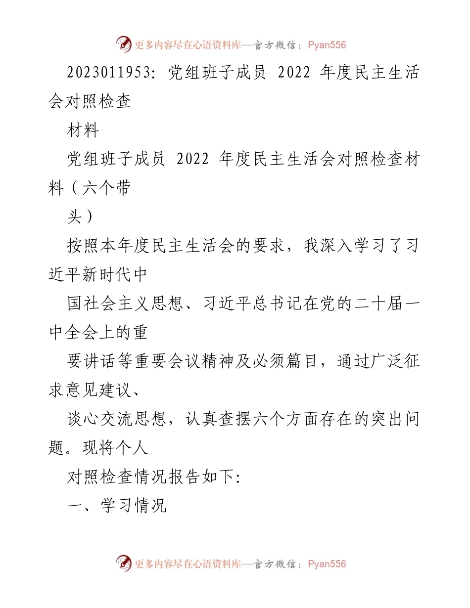 [发言] 党组民主生活会 - 2022年度党组班子成员对照检查发言材料.docx_第1页