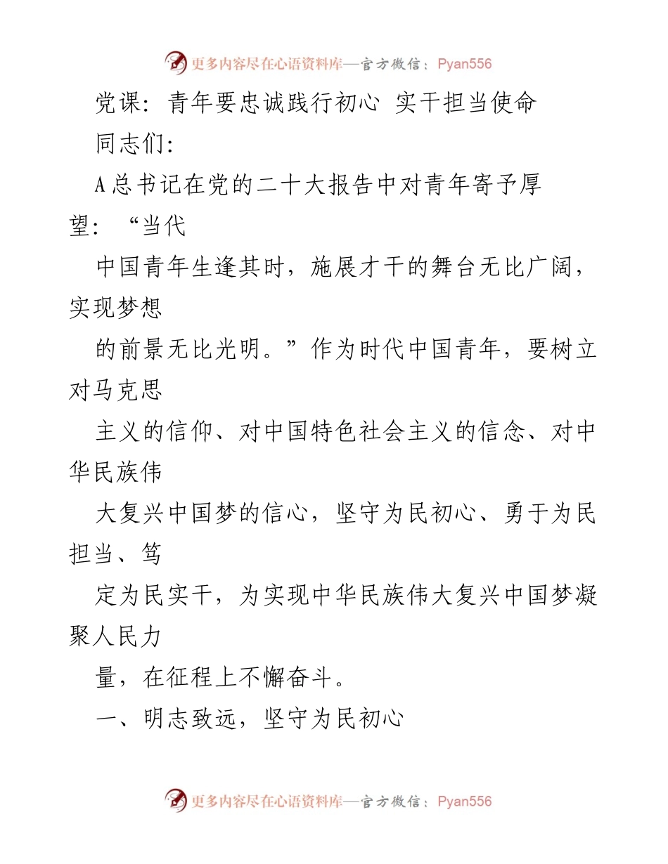 [发言] 党课 - 青年干部要忠诚践行初心与担当使命.docx_第1页