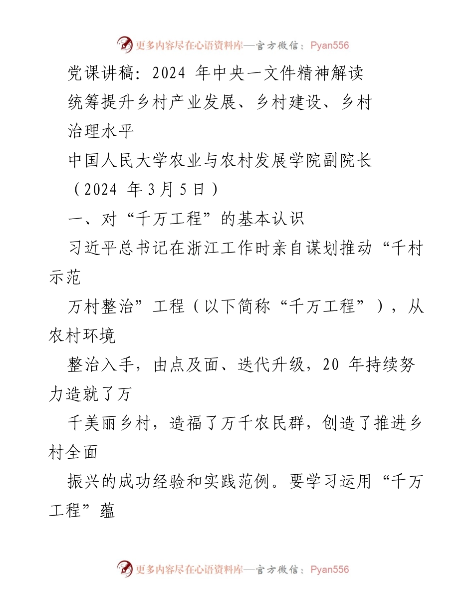 [发言] 党课 - 2024年中央一文件精神与乡村振兴的深度解读.docx_第1页