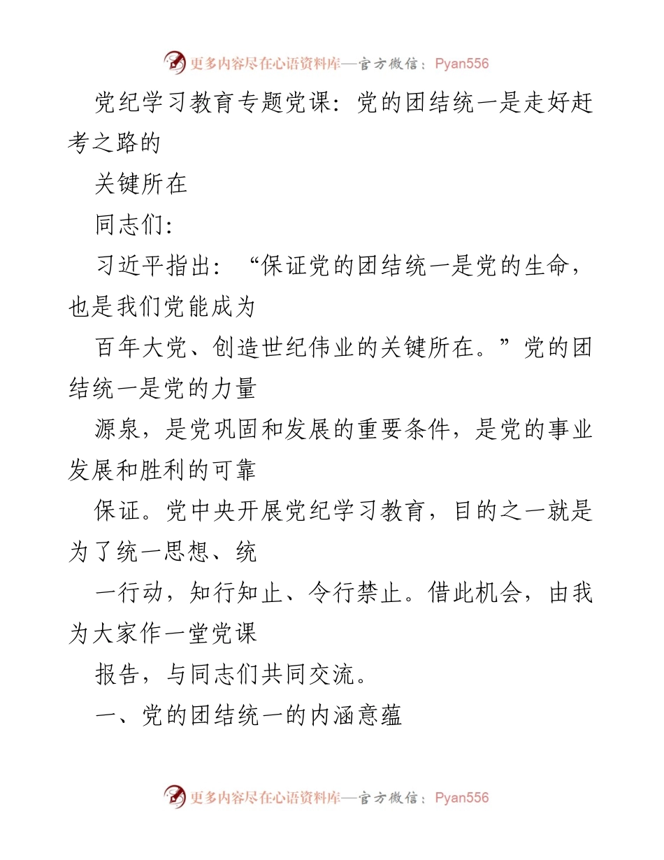 [发言] 党纪学习教育专题党课 - 党的团结统一是走好赶考之路的关键所在.docx_第1页