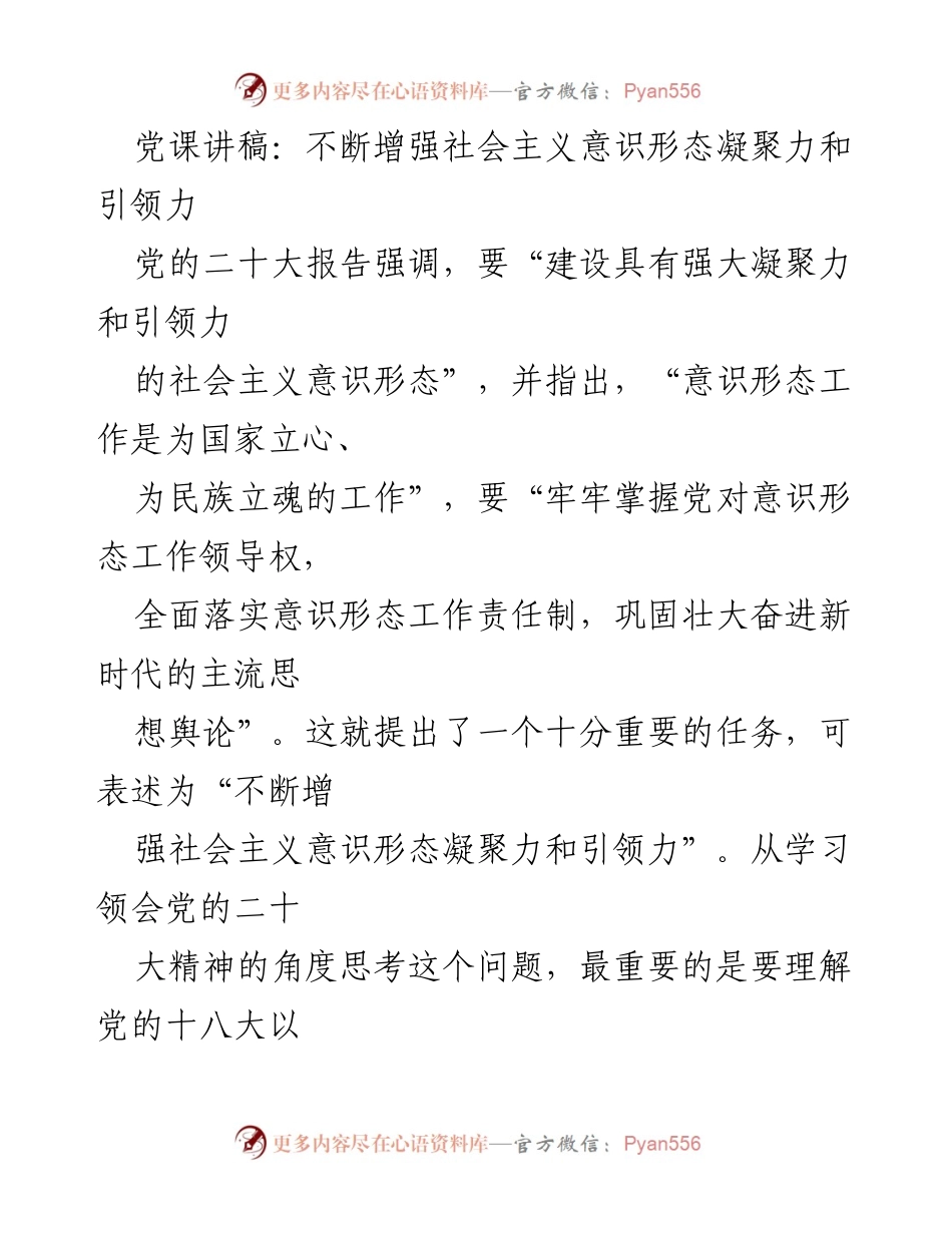 [发言] 党课 - 不断增强社会主义意识形态的凝聚力与引领力_1.docx_第1页