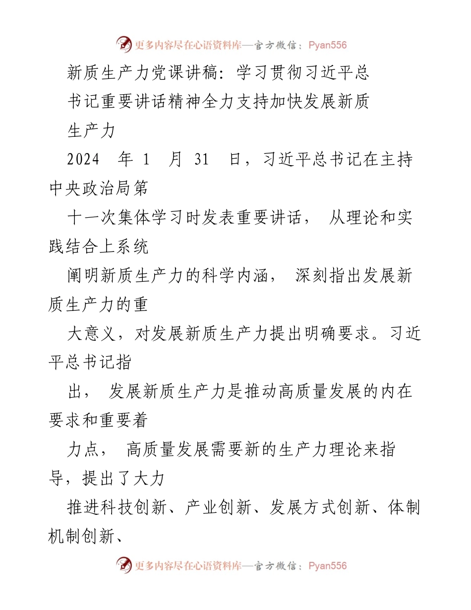 [发言] 党课 - 学习习近平总书记讲话精神，推动新质生产力发展.docx_第1页
