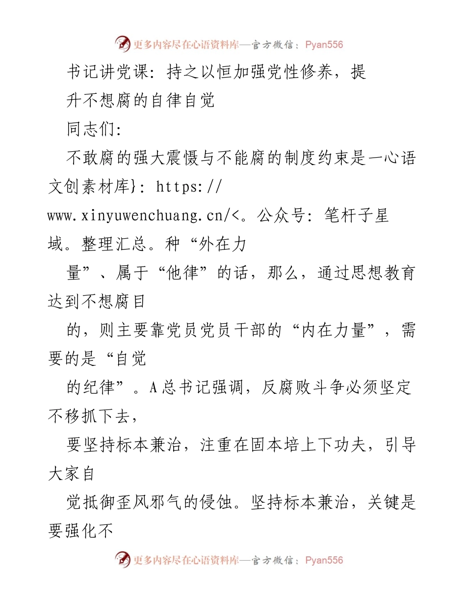 [发言] 党课 - 提升自律自觉，坚定理想信念，抵御腐败侵蚀.docx_第1页