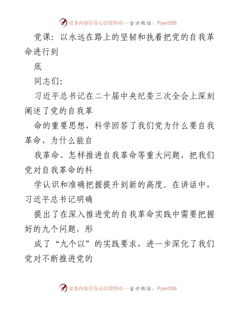 [发言] 党课 - 深入推进党的自我革命的实践要求解析.docx_第1页