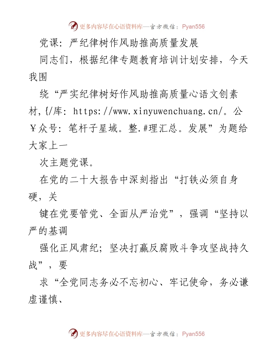 [发言] 党课 - 严纪律树作风，助推高质量发展.docx_第1页
