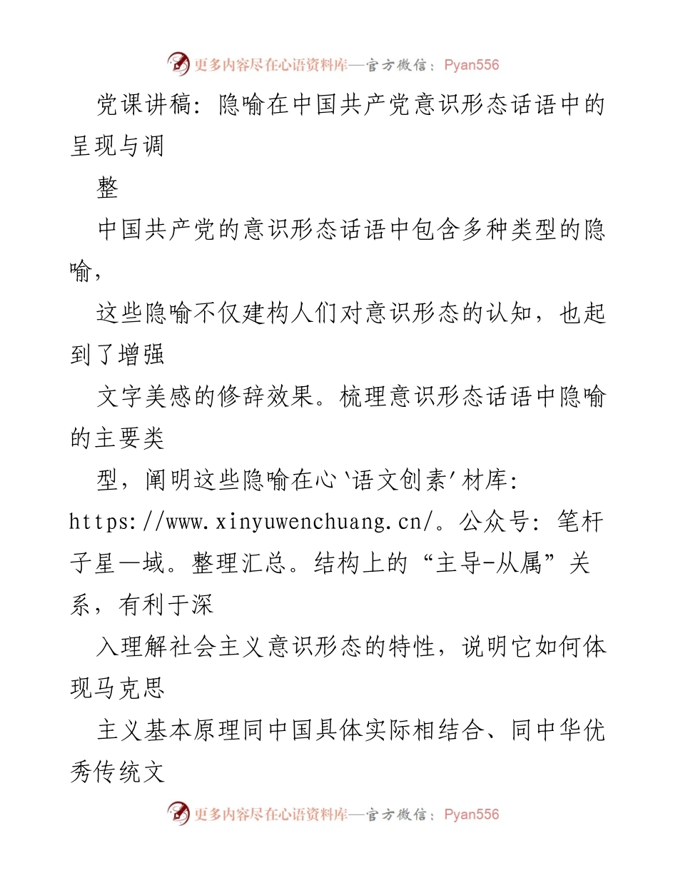 [发言] 党课 - 隐喻与中国共产党意识形态话语的深度解析.docx_第1页