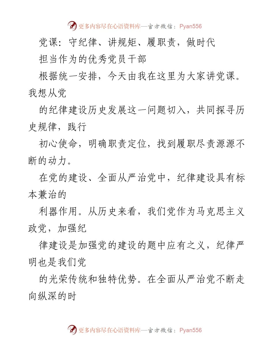 [发言] 党课 - 强化纪律建设，做时代担当的优秀党员干部.docx_第1页