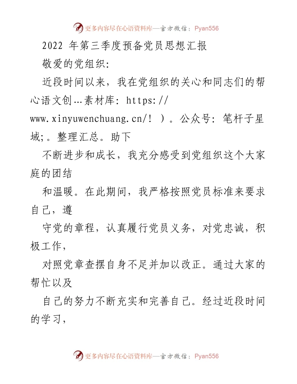 [发言] 党组织会议 - 2022年第三季度预备党员思想汇报_1.docx_第1页