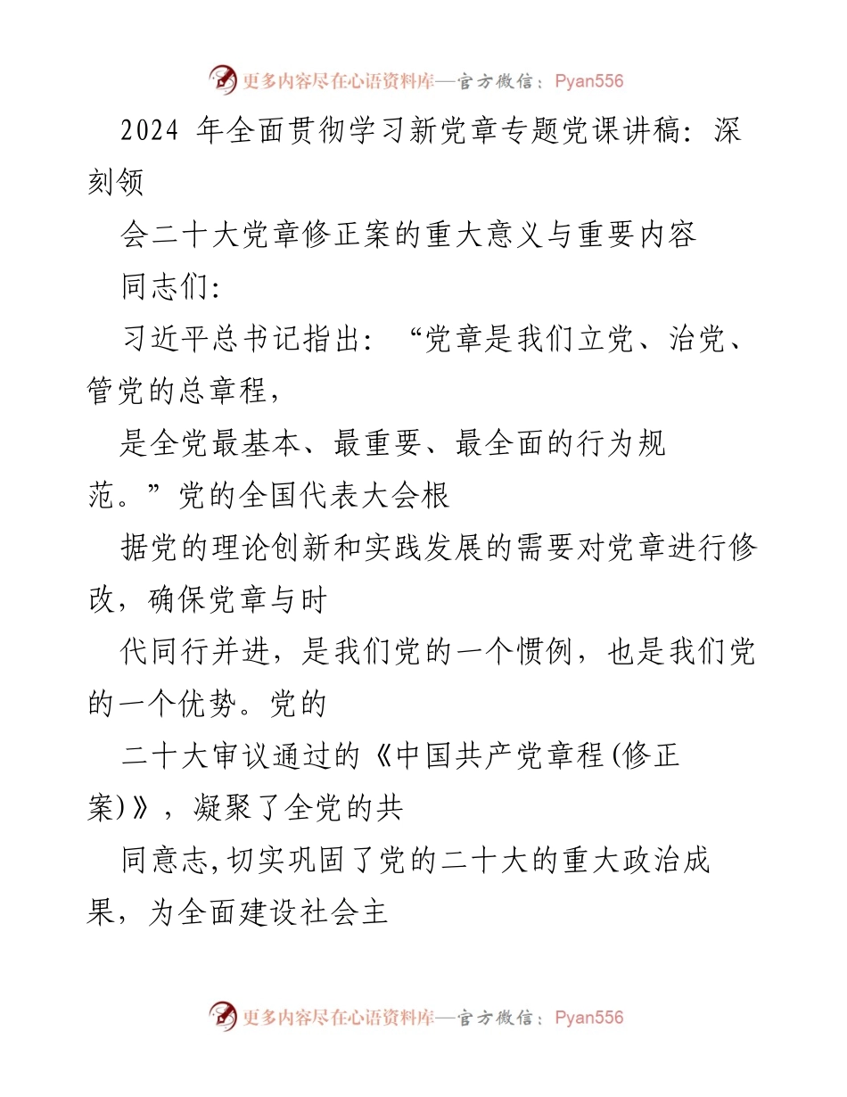 [发言] 党课 - 深刻领会二十大党章修正案的重要意义与内容.docx_第1页