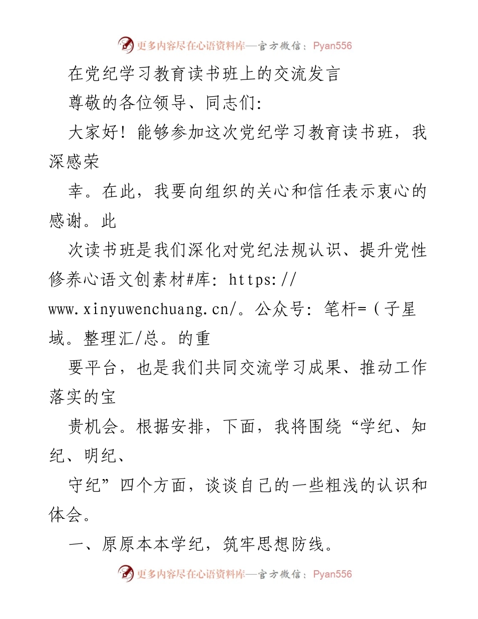[发言] 党纪学习教育读书班 - 深化党纪法规认识，筑牢思想防线.docx_第1页