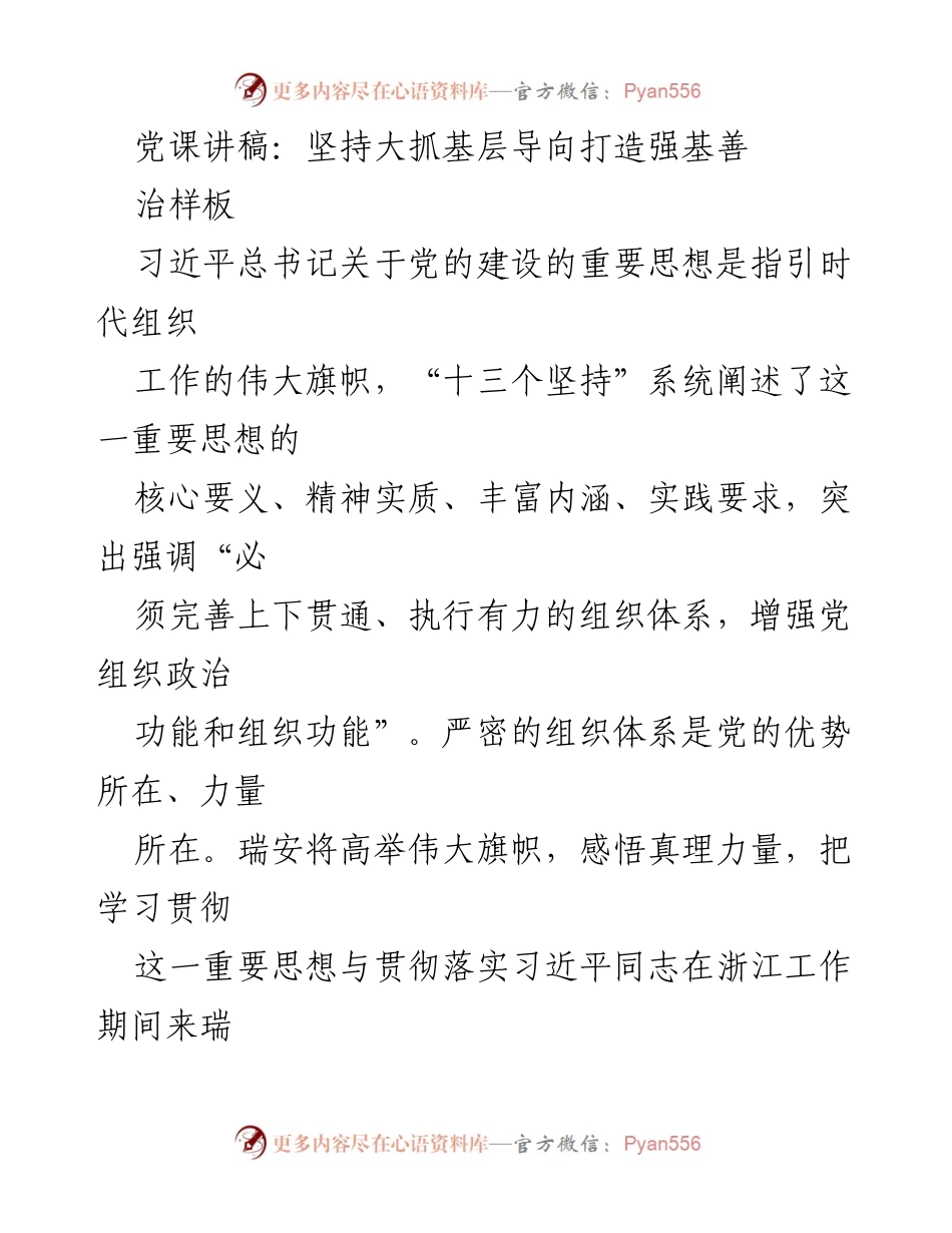 [发言] 党课 - 坚持大抓基层导向 打造强基善治样板.docx_第1页