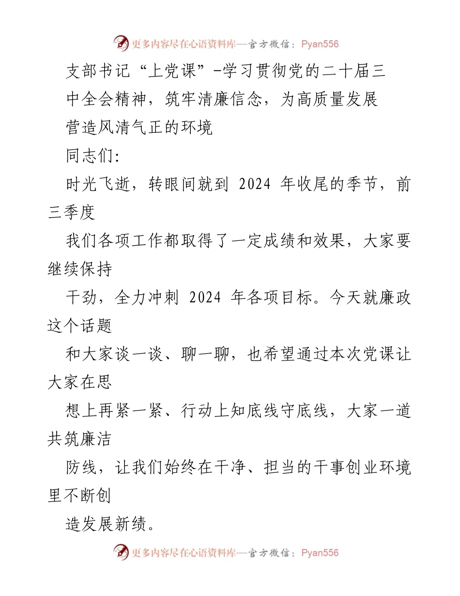 [发言] 党课 - 学习贯彻党的二十届三中全会精神，筑牢清廉信念，营造风清气正的环境.docx_第1页