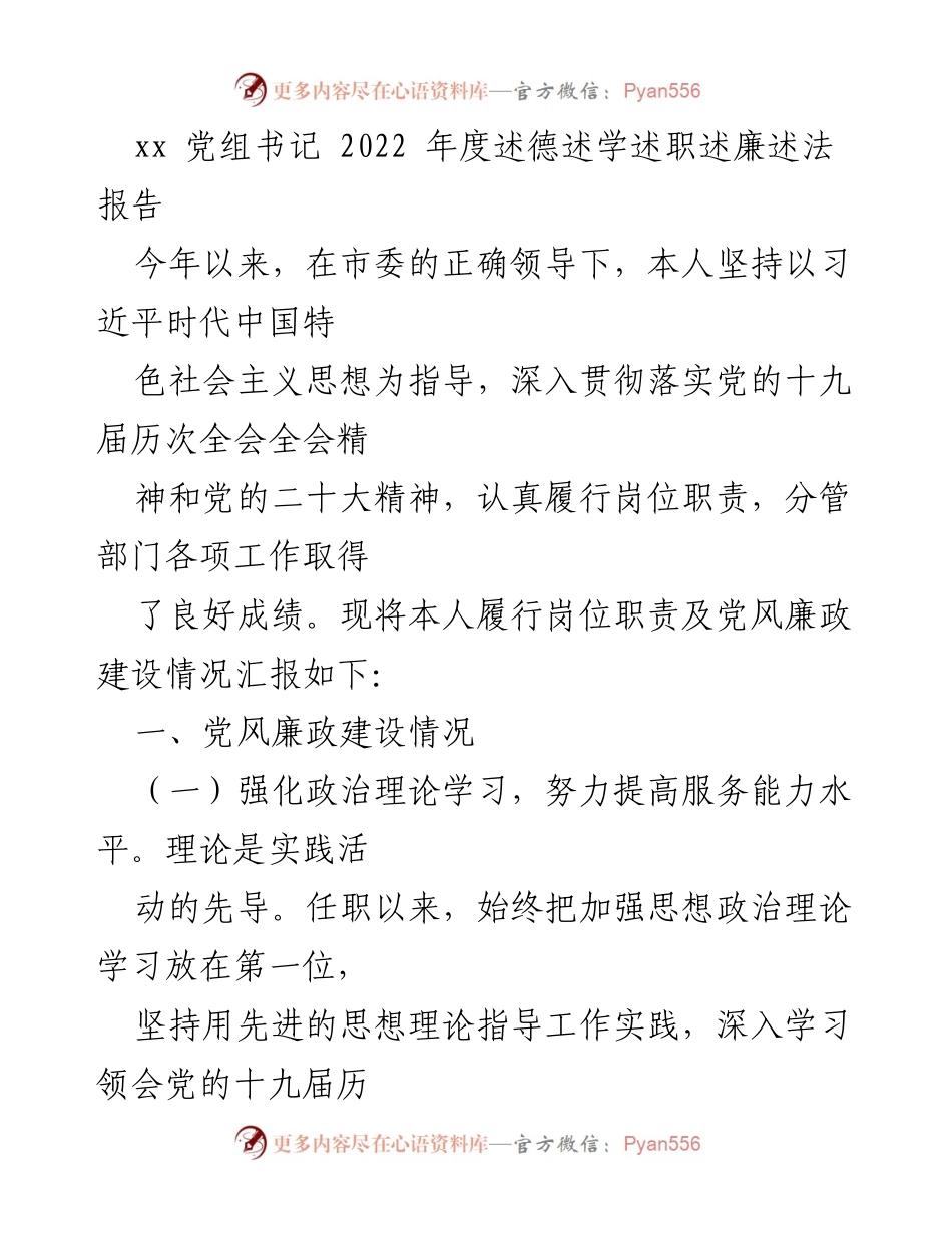 [发言] 党组书记年度述职 - 2022年度述德述学述职述廉述法报告总结.docx_第1页