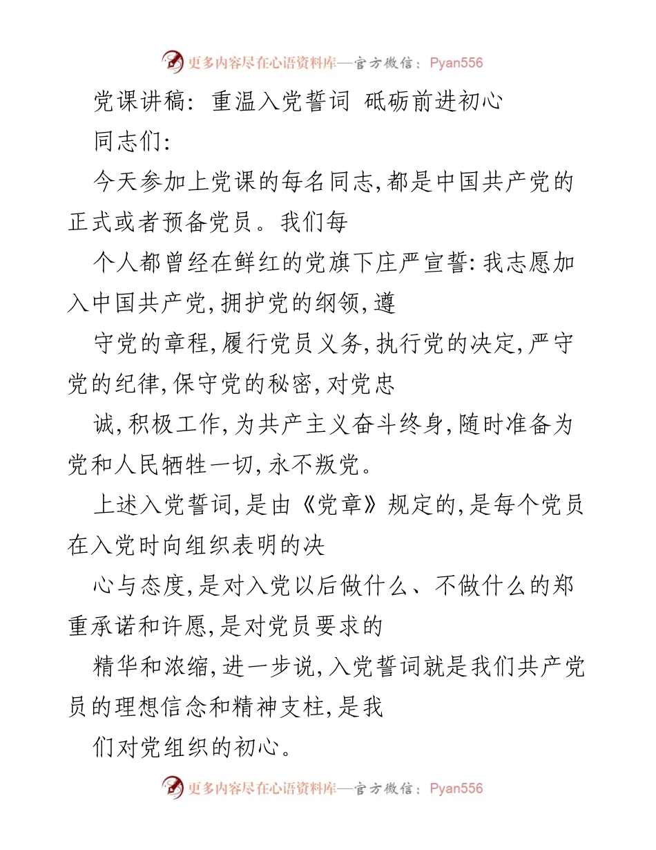 [发言] 党课 - 重温入党誓词，坚定信仰与初心.docx_第1页