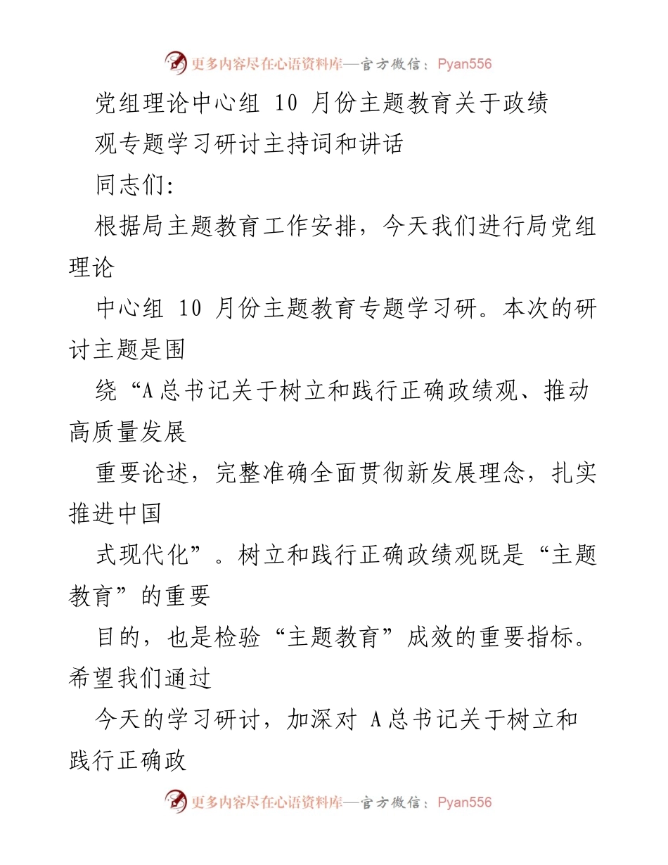 [发言] 党组理论中心组学习 - 树立正确政绩观，推动高质量发展.docx_第1页