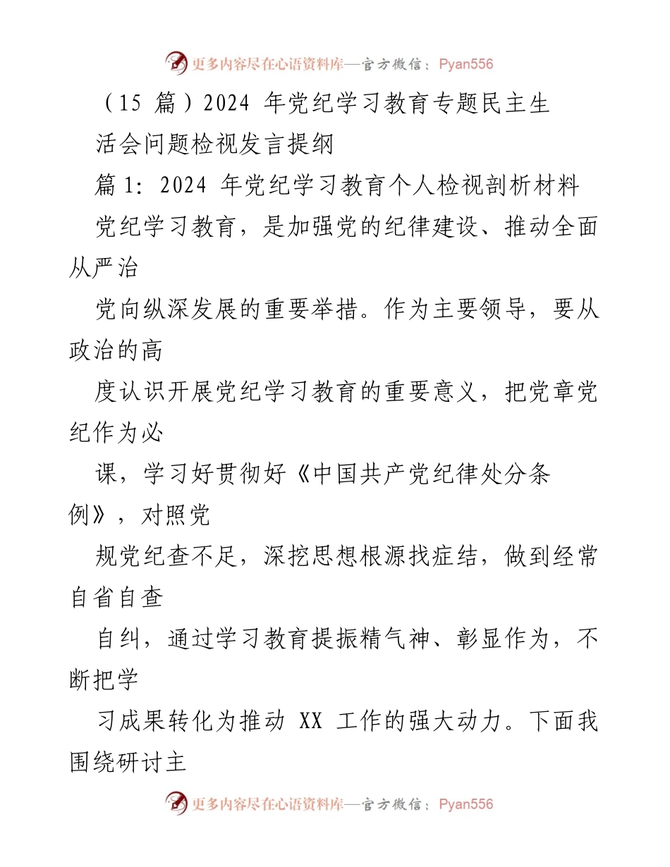 [发言] 党纪学习教育专题民主生活会 - 2024年党纪学习教育个人检视与改进发言提纲.docx_第1页