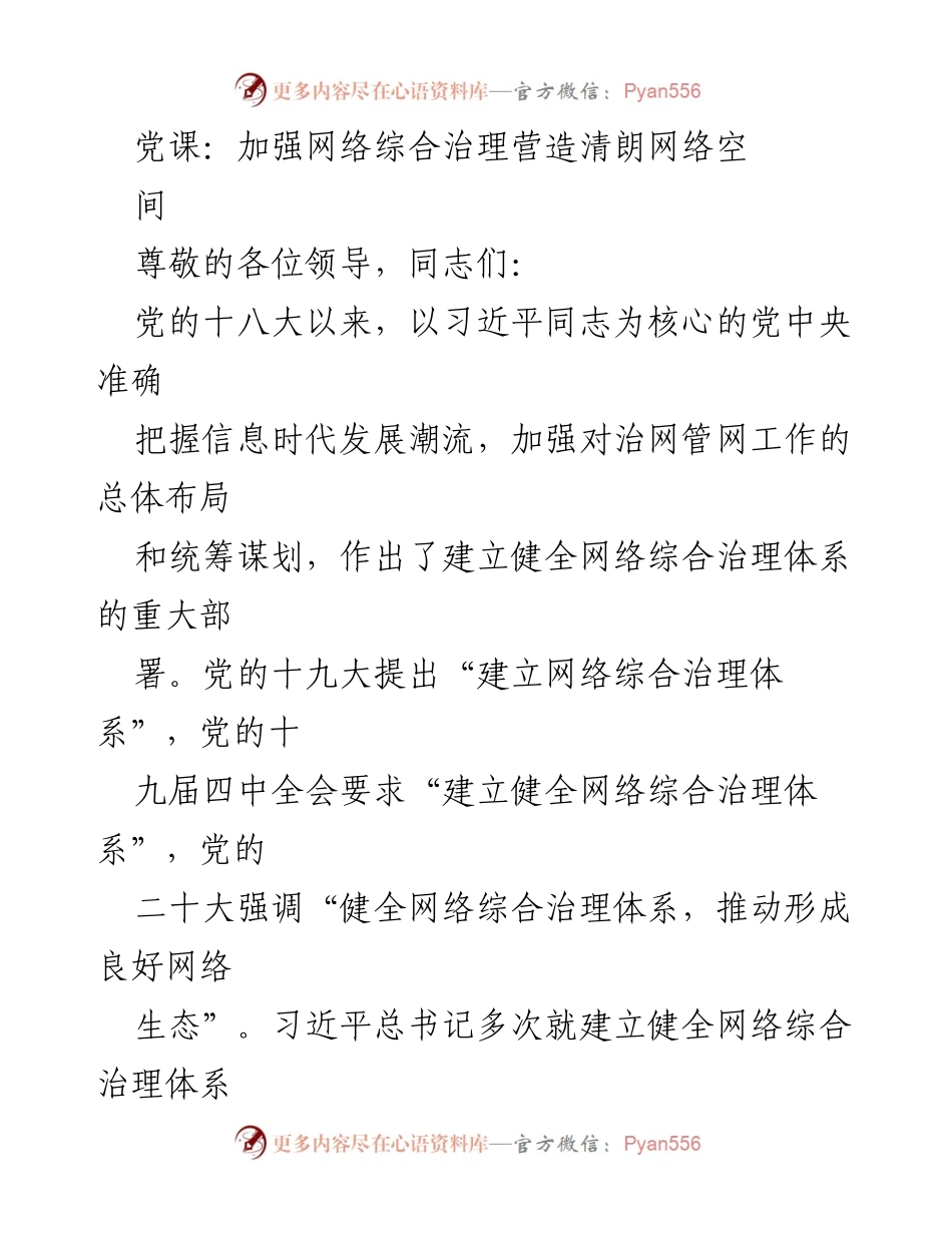 [发言] 党课 - 加强网络综合治理，营造清朗网络空间_1.docx_第1页