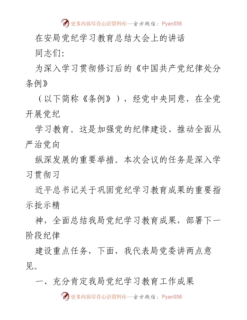 [发言] 党纪学习教育总结大会 - 强化党纪教育成果，推动全面从严治党.docx_第1页