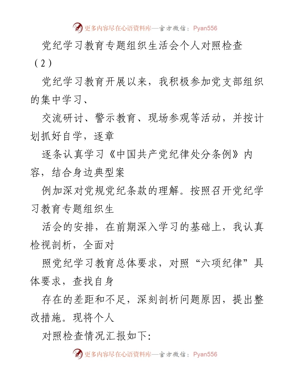 [发言] 党纪学习教育专题组织生活会 - 个人对照检查与整改措施总结.docx_第1页