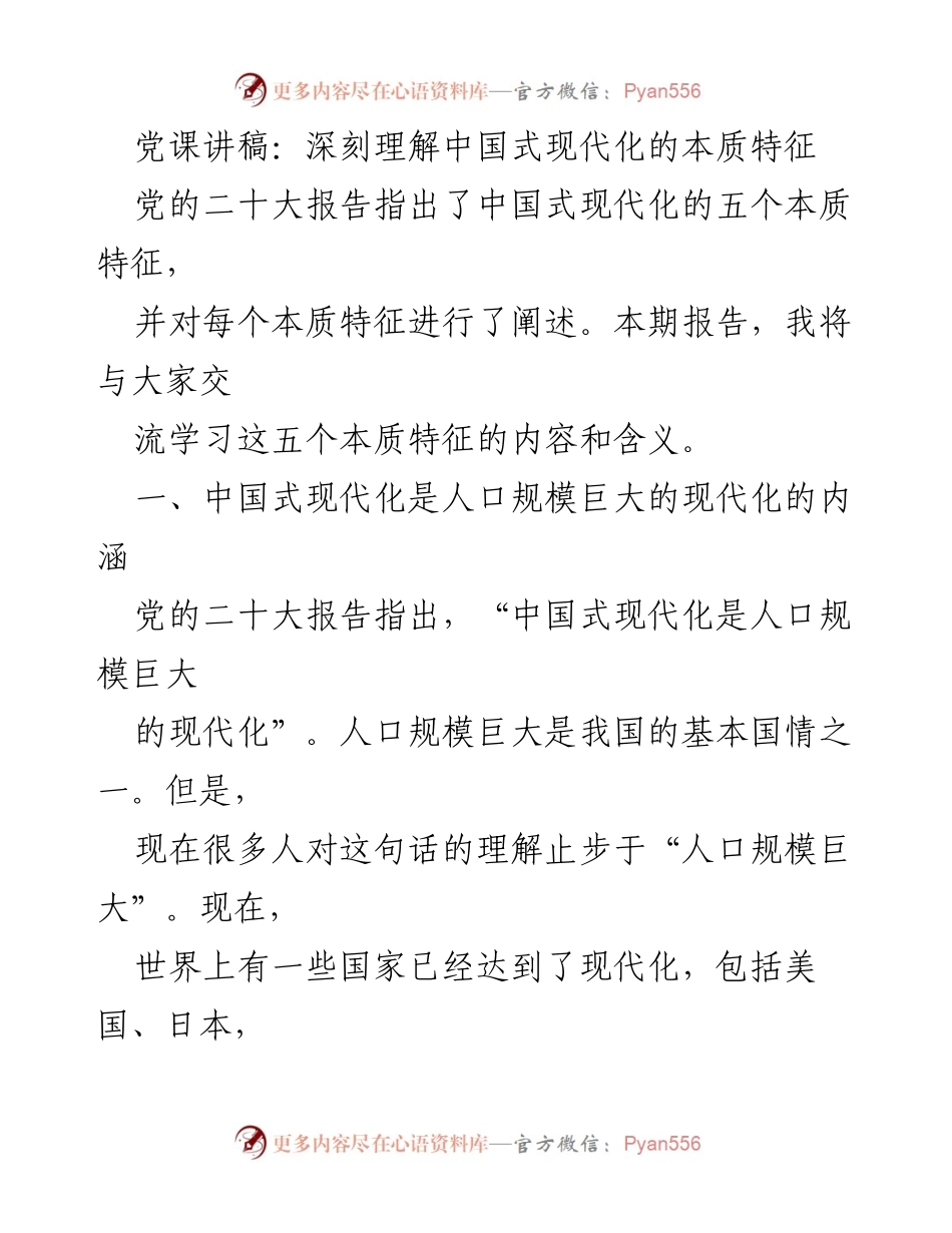 [发言] 党课 - 深刻理解中国式现代化的五个本质特征.docx_第1页