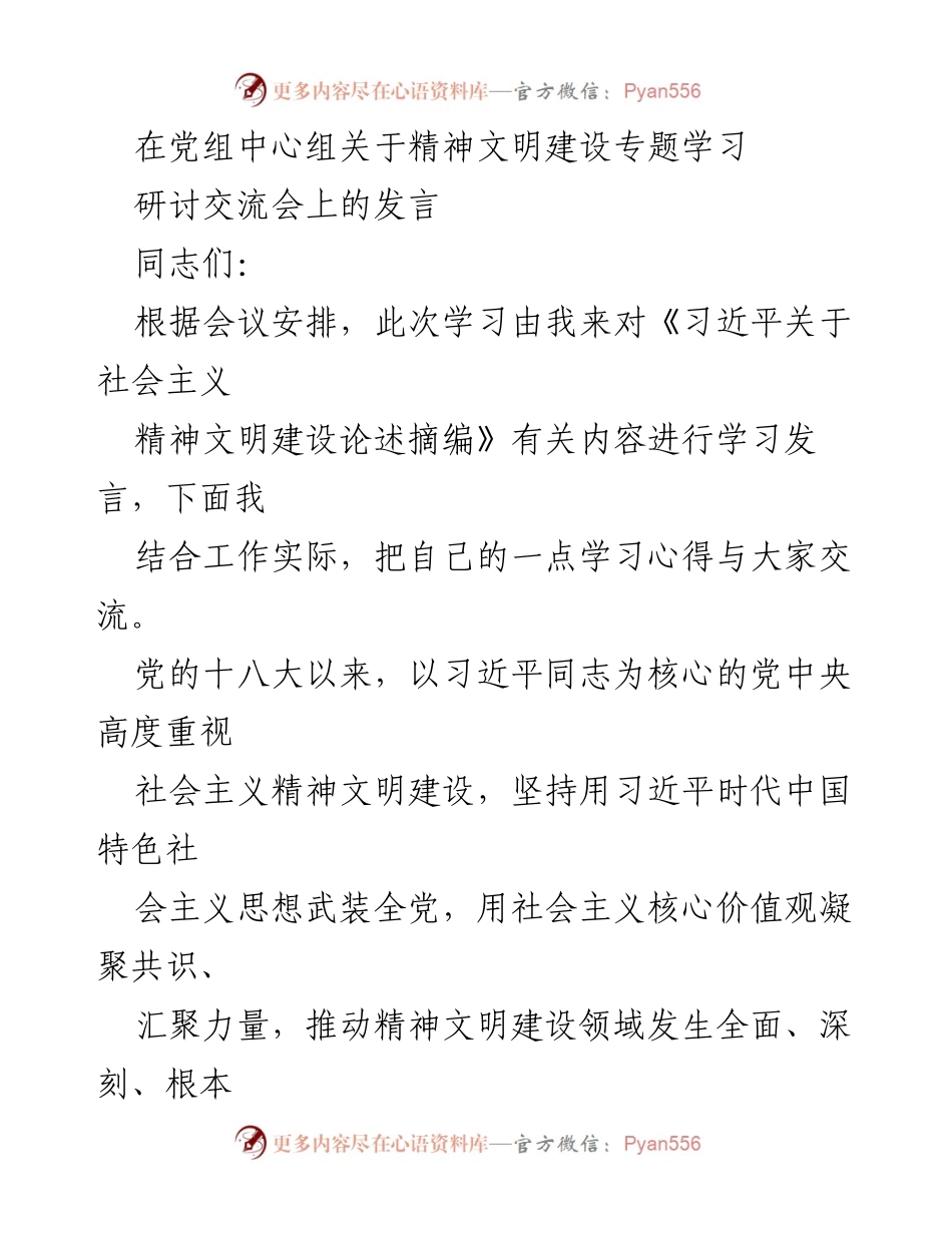[发言] 党组中心组学习研讨会 - 深入探讨社会主义精神文明建设的重要性与实践.docx_第1页