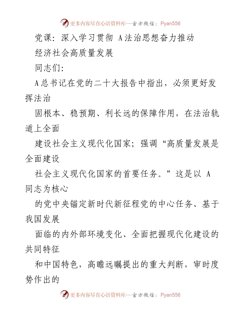 [发言] 党课 - 深入学习贯彻A法治思想推动经济高质量发展.docx_第1页