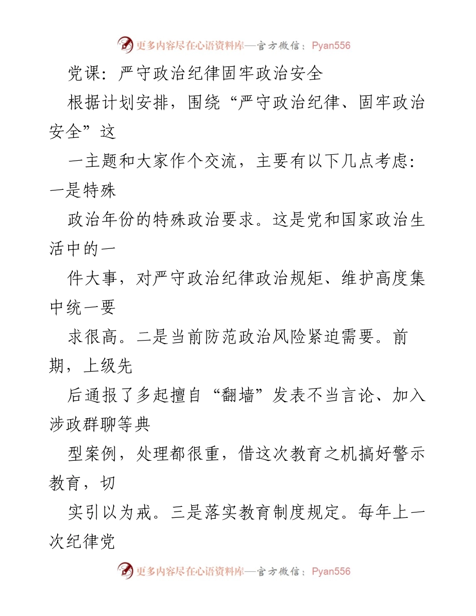 [发言] 党课 - 严守政治纪律，维护政治安全的重要性_2.docx_第1页