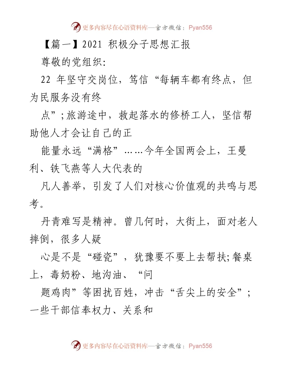 [发言] 党组织会议 - 2021年积极分子思想汇报：道德建设与核心价值观的思考.docx_第1页