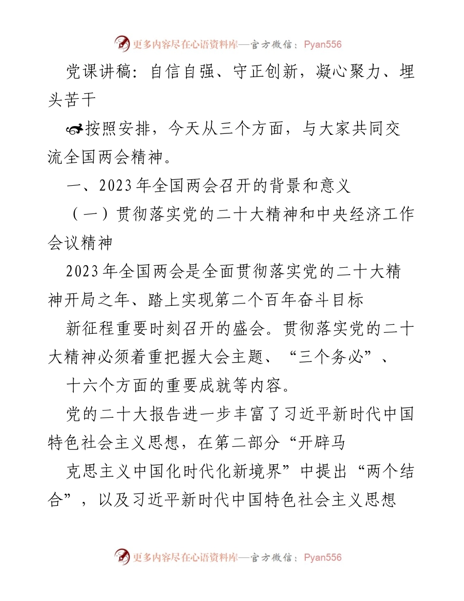 [发言] 党课 - 自信自强、守正创新：深入解读2023年全国两会精神.docx_第1页