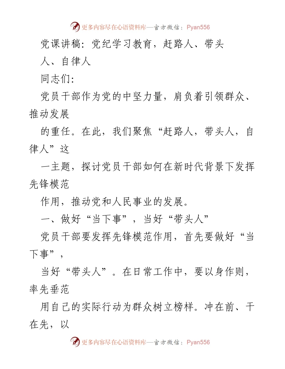 [发言] 党课 - 党员干部的先锋模范作用与责任担当.docx_第1页
