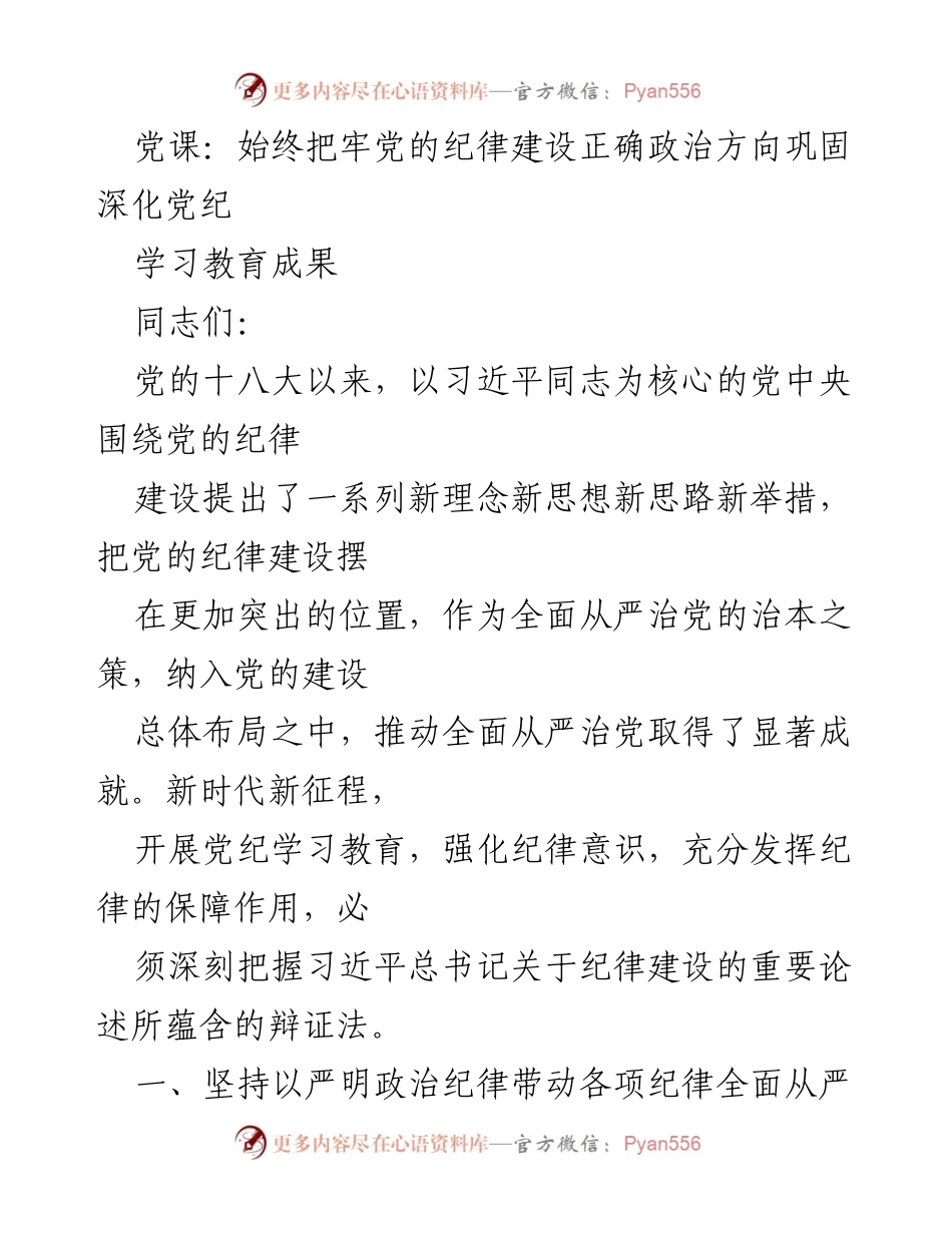 [发言] 党课 - 深化党纪建设，强化纪律意识.docx_第1页