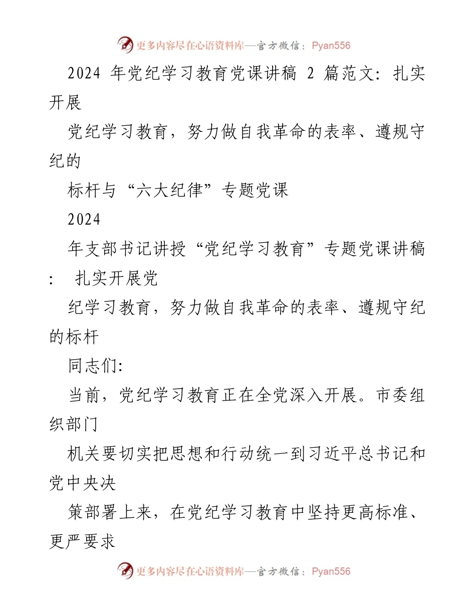 [发言] 党纪学习教育会议 - 2024年党纪学习教育专题党课讲稿：扎实开展自我革命与遵规守纪.docx_第1页