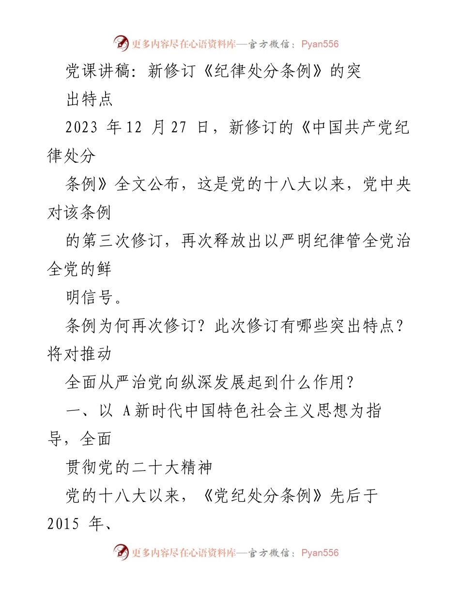 [发言] 党课 - 新修订《纪律处分条例》的重要意义与特点.docx_第1页